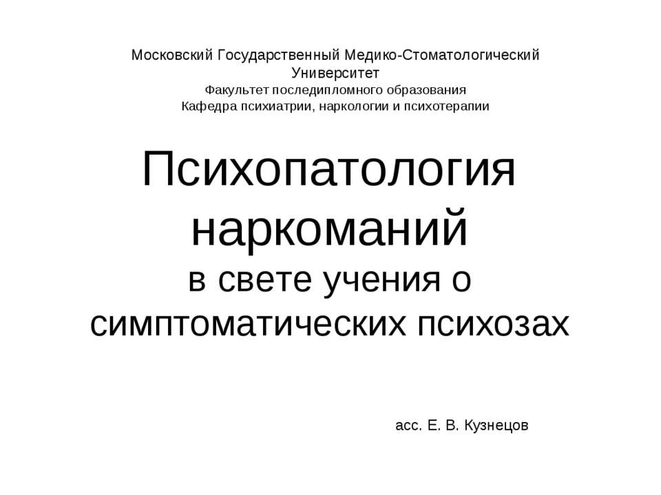 Психопатология наркоманий в свете учения о симптоматических психозах Учебники, Презентации и Подготовка к Экзаменам для Школьников на Klass-Uchebnik.com