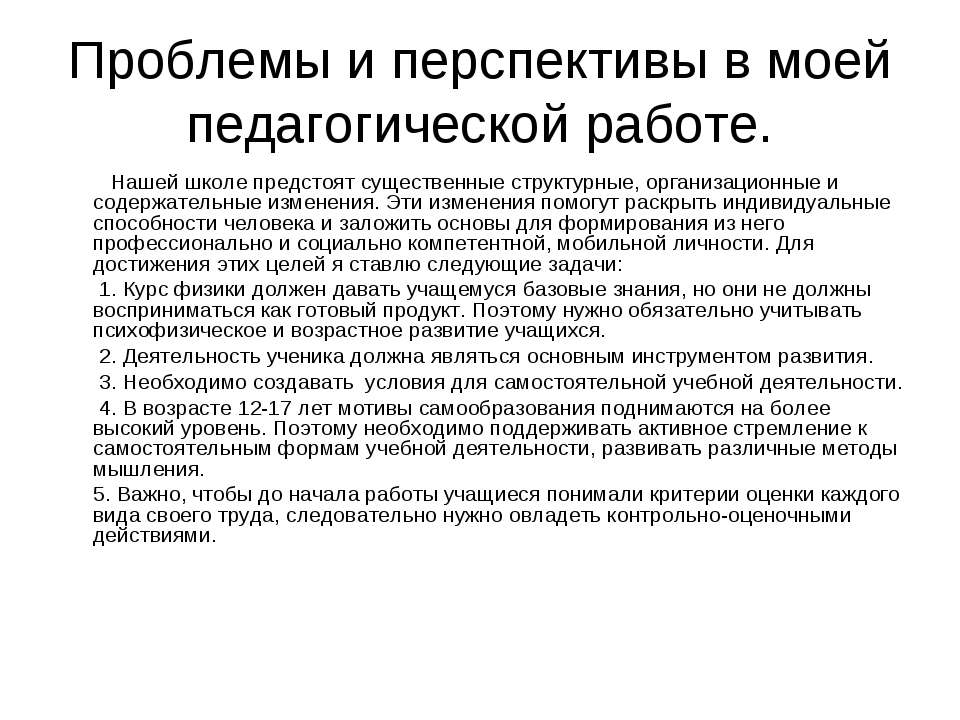 Проблемы и перспективы в моей педагогической работе - Учебники, Презентации и Подготовка к Экзаменам для Школьников на Klass-Uchebnik.com