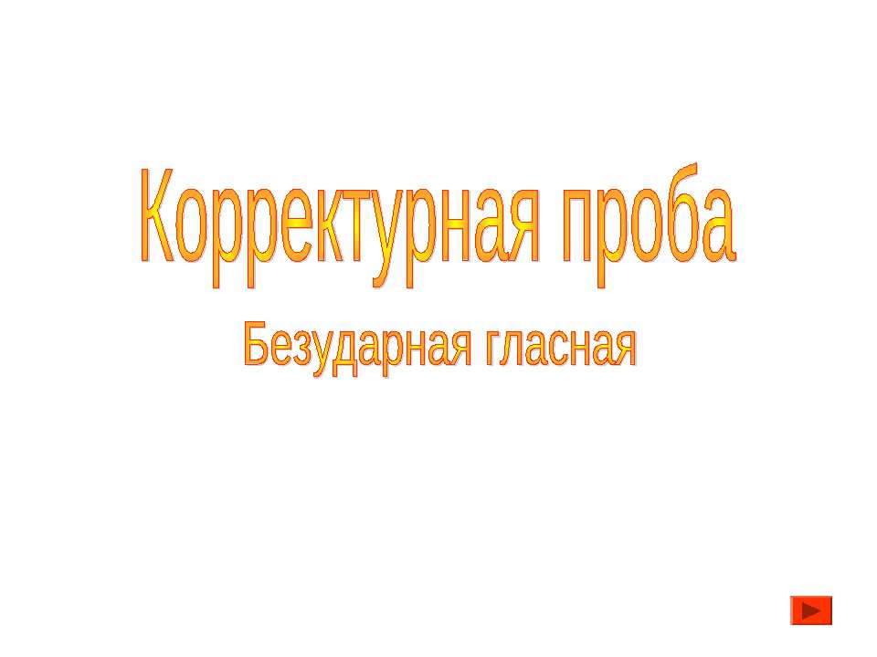 Корректурная проба Учебники, Презентации и Подготовка к Экзаменам для Школьников на Klass-Uchebnik.com