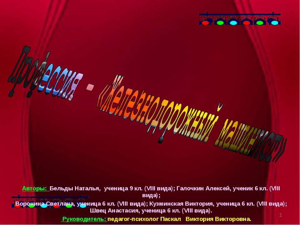 Профессия – «Железнодорожный машинист» - Учебники, Презентации и Подготовка к Экзаменам для Школьников на Klass-Uchebnik.com