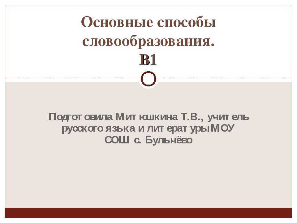 Основные способы словообразования. В1 - Учебники, Презентации и Подготовка к Экзаменам для Школьников на Klass-Uchebnik.com