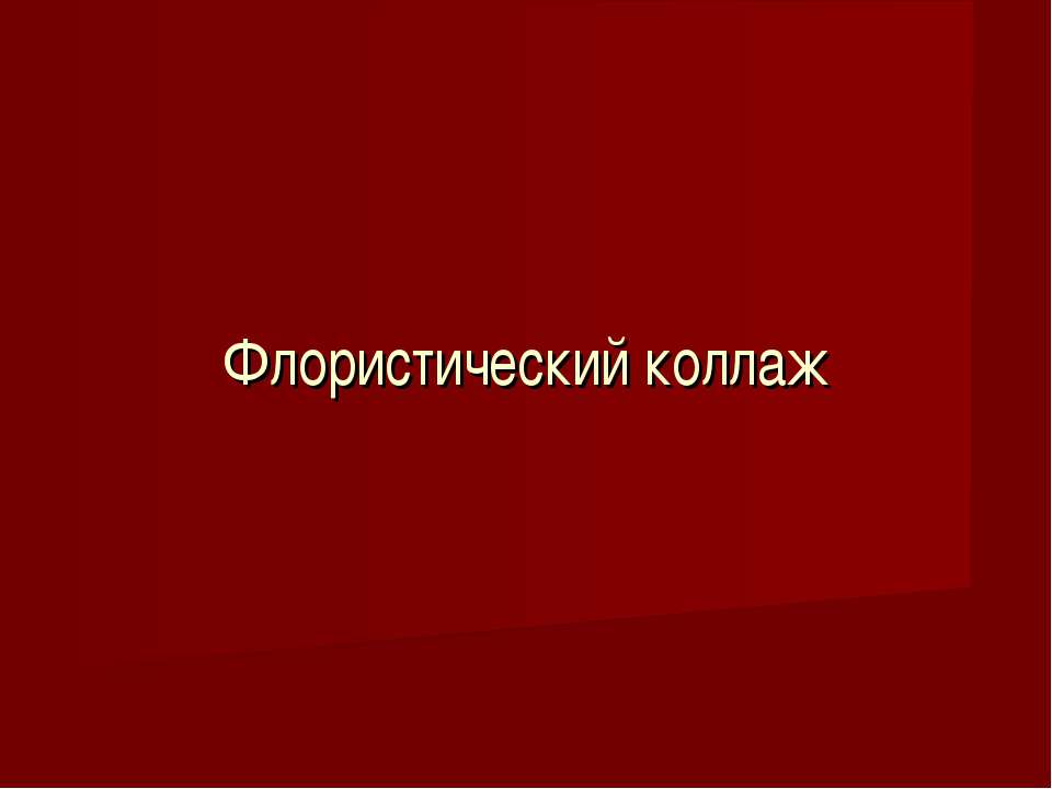 Флористический коллаж Учебники, Презентации и Подготовка к Экзаменам для Школьников на Klass-Uchebnik.com