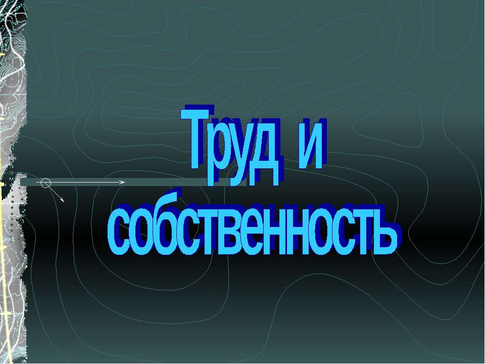 Труд и собственность - Учебники, Презентации и Подготовка к Экзаменам для Школьников на Klass-Uchebnik.com