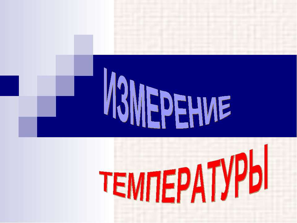 Измерение Температуры - Учебники, Презентации и Подготовка к Экзаменам для Школьников на Klass-Uchebnik.com