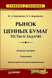 Рынок ценных бумаг. Тесты и задачи - Боровкова Вал. А, Боровкова Вик. А. Учебники, Презентации и Подготовка к Экзаменам для Школьников на Klass-Uchebnik.com