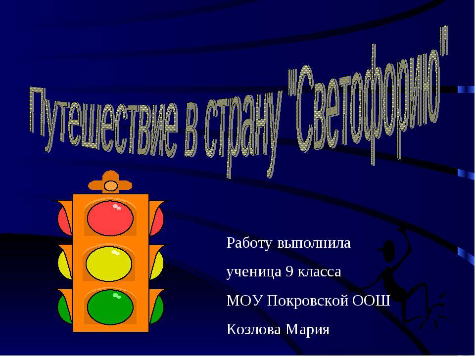 Путешествие в страну "Светофорию" Учебники, Презентации и Подготовка к Экзаменам для Школьников на Klass-Uchebnik.com
