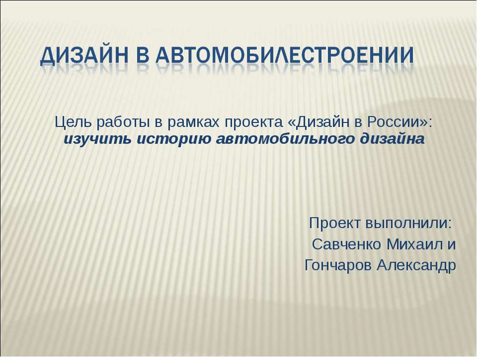 Дизайн в автомобилестроении Учебники, Презентации и Подготовка к Экзаменам для Школьников на Klass-Uchebnik.com