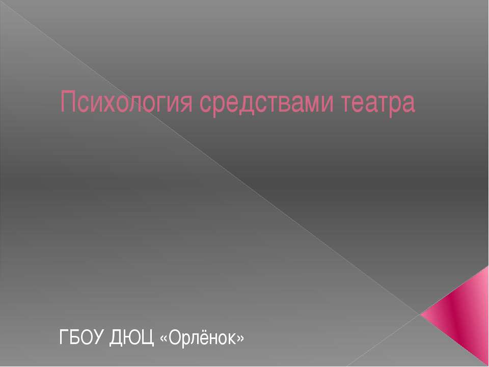 Психология средствами театра - Учебники, Презентации и Подготовка к Экзаменам для Школьников на Klass-Uchebnik.com