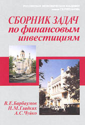Сборник задач по финансовым инвестициям - Барбаумов В.Е, Гладких И.М, Чуйко А.С. - Учебники, Презентации и Подготовка к Экзаменам для Школьников на Klass-Uchebnik.com