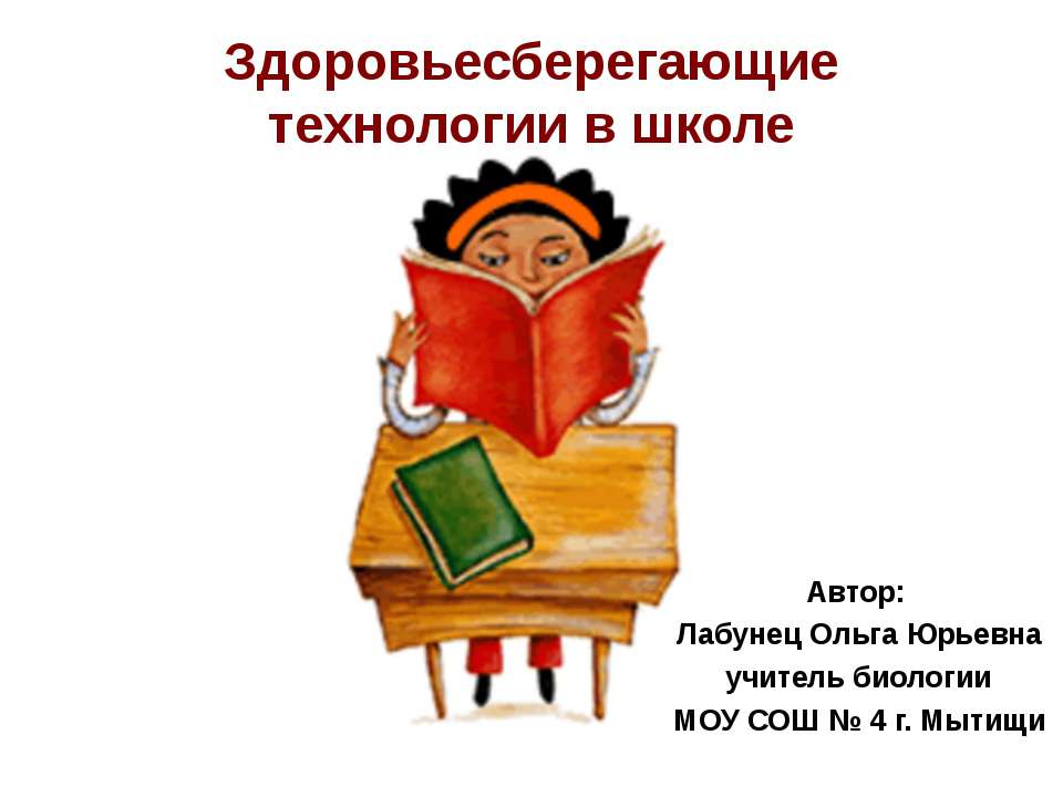Здоровьесберегающие технологии в школе - Учебники, Презентации и Подготовка к Экзаменам для Школьников на Klass-Uchebnik.com