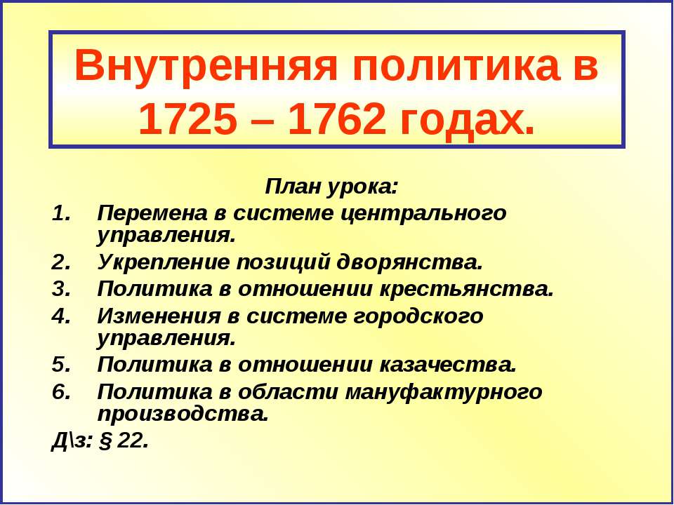 Внутренняя политика в 1725 – 1762 годах - Учебники, Презентации и Подготовка к Экзаменам для Школьников на Klass-Uchebnik.com