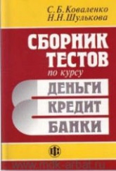 Сборник тестов по курсу "Деньги, кредит, банки" - Коваленко С.Б., Шулькова Н.Н. Учебники, Презентации и Подготовка к Экзаменам для Школьников на Klass-Uchebnik.com