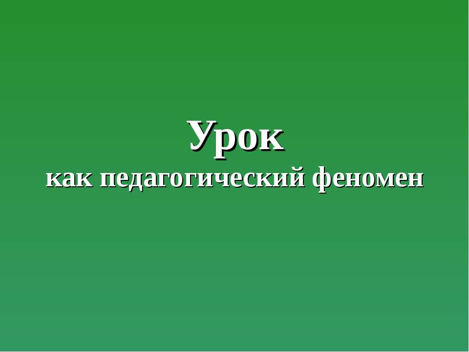 Урок как педагогический феномен Учебники, Презентации и Подготовка к Экзаменам для Школьников на Klass-Uchebnik.com