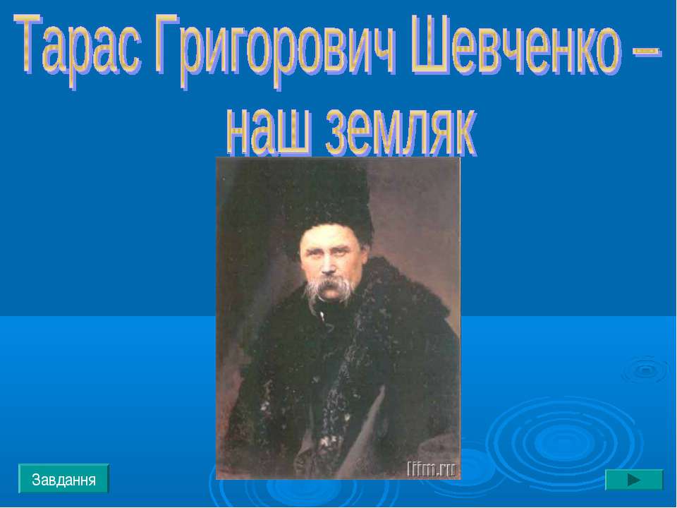 Тарас Григорович Шевченко – наш земляк Учебники, Презентации и Подготовка к Экзаменам для Школьников на Klass-Uchebnik.com