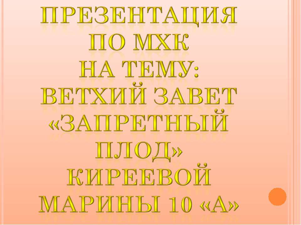 Запретный плод Учебники, Презентации и Подготовка к Экзаменам для Школьников на Klass-Uchebnik.com