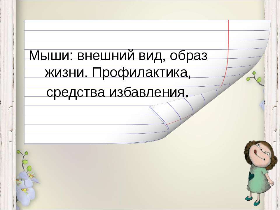 Мыши: внешний вид, образ жизни. Профилактика, средства избавления Учебники, Презентации и Подготовка к Экзаменам для Школьников на Klass-Uchebnik.com