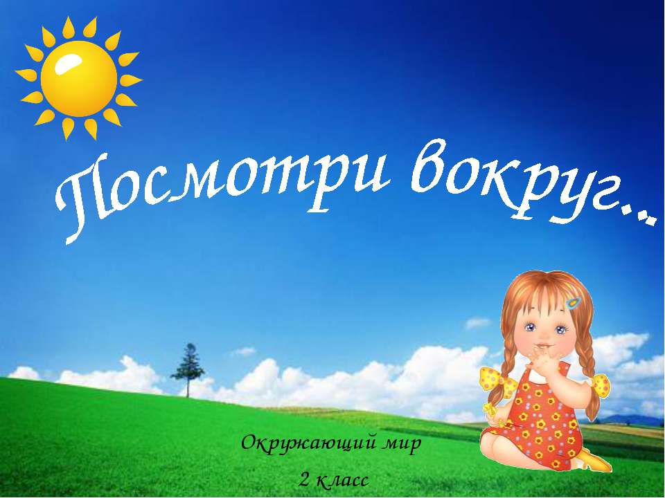 Посмотри вокруг 2 класс - Учебники, Презентации и Подготовка к Экзаменам для Школьников на Klass-Uchebnik.com