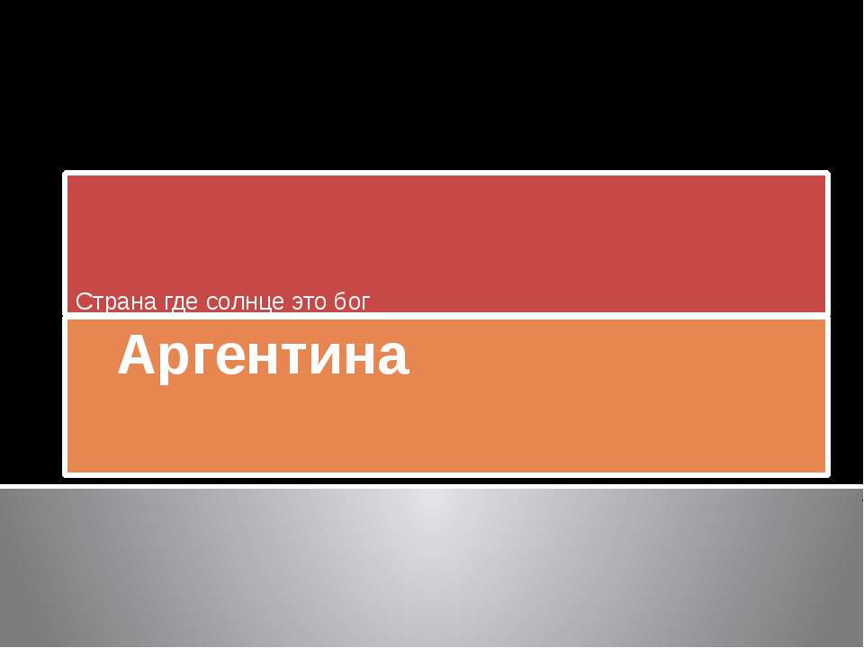 Аргентина - Учебники, Презентации и Подготовка к Экзаменам для Школьников на Klass-Uchebnik.com