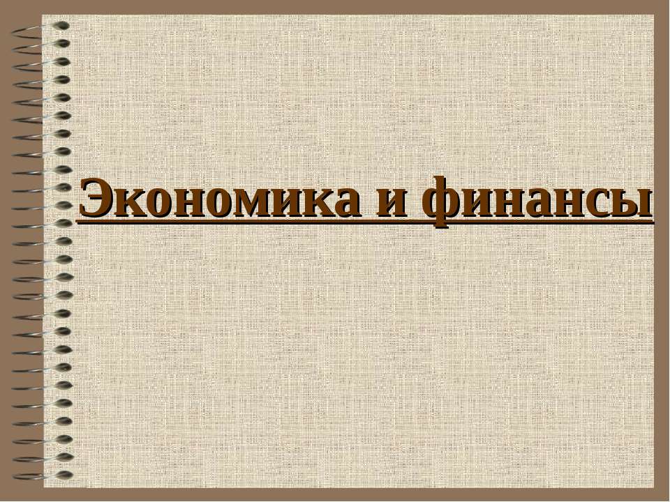 Экономика и финансы Учебники, Презентации и Подготовка к Экзаменам для Школьников на Klass-Uchebnik.com