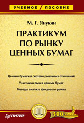 Практикум по рынку ценных бумаг - Янукян М.Г. - Учебники, Презентации и Подготовка к Экзаменам для Школьников на Klass-Uchebnik.com