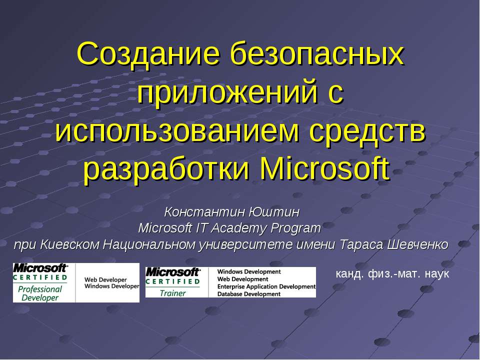 Создание безопасных приложений с использованием средств разработки Microsoft Учебники, Презентации и Подготовка к Экзаменам для Школьников на Klass-Uchebnik.com