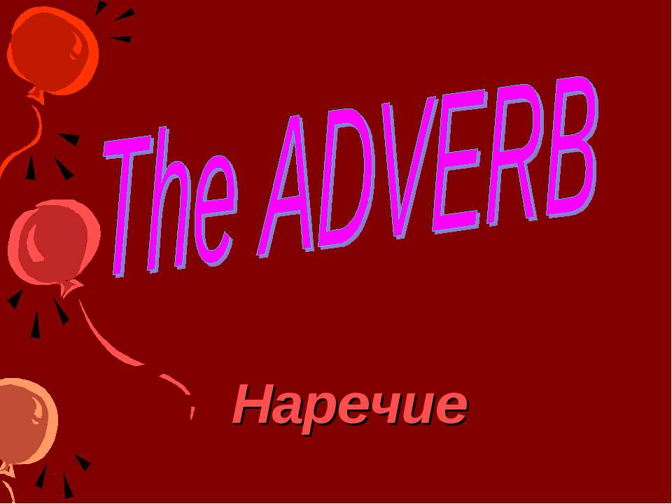 The Adverb Учебники, Презентации и Подготовка к Экзаменам для Школьников на Klass-Uchebnik.com