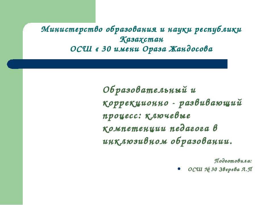 Образовательный и коррекционно - развивающий процесс: ключевые компетенции педагога в инклюзивном образовании Учебники, Презентации и Подготовка к Экзаменам для Школьников на Klass-Uchebnik.com