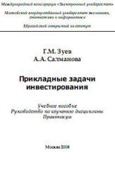 Прикладные задачи инвестирования - Зуев Г.М., Салманова А.А. Учебники, Презентации и Подготовка к Экзаменам для Школьников на Klass-Uchebnik.com