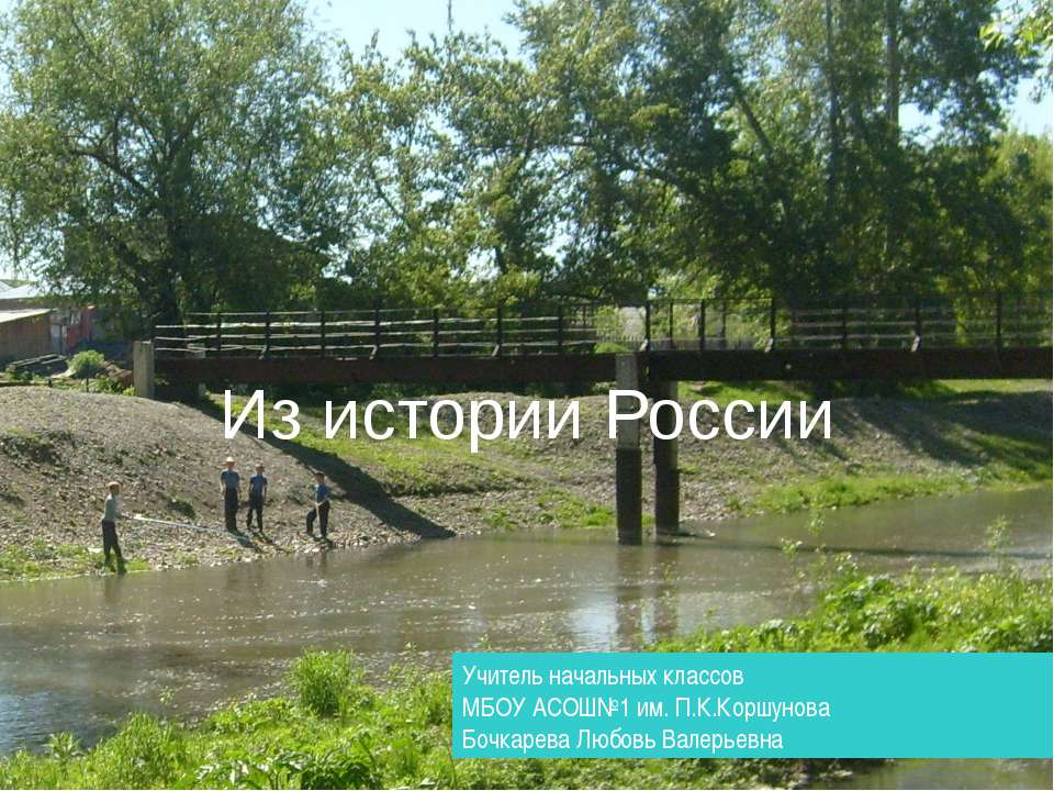 Из истории России Учебники, Презентации и Подготовка к Экзаменам для Школьников на Klass-Uchebnik.com