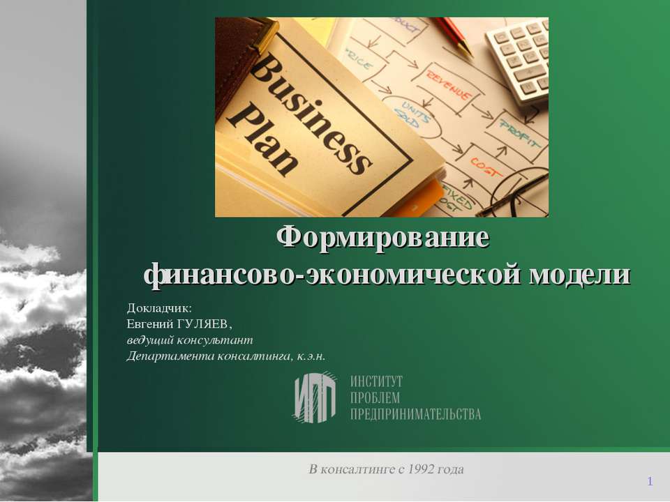 Формирование финансово-экономической модели - Учебники, Презентации и Подготовка к Экзаменам для Школьников на Klass-Uchebnik.com