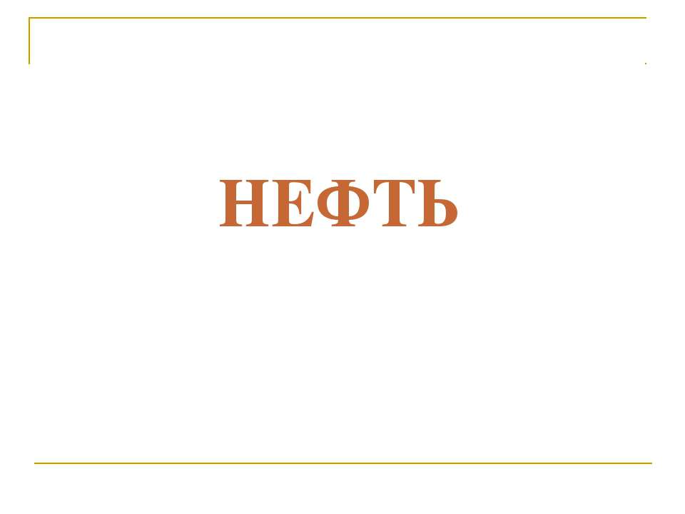 Нефть - Учебники, Презентации и Подготовка к Экзаменам для Школьников на Klass-Uchebnik.com