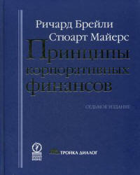 Принципы корпоративных финансов - Брейли Р., Майерс С. Учебники, Презентации и Подготовка к Экзаменам для Школьников на Klass-Uchebnik.com
