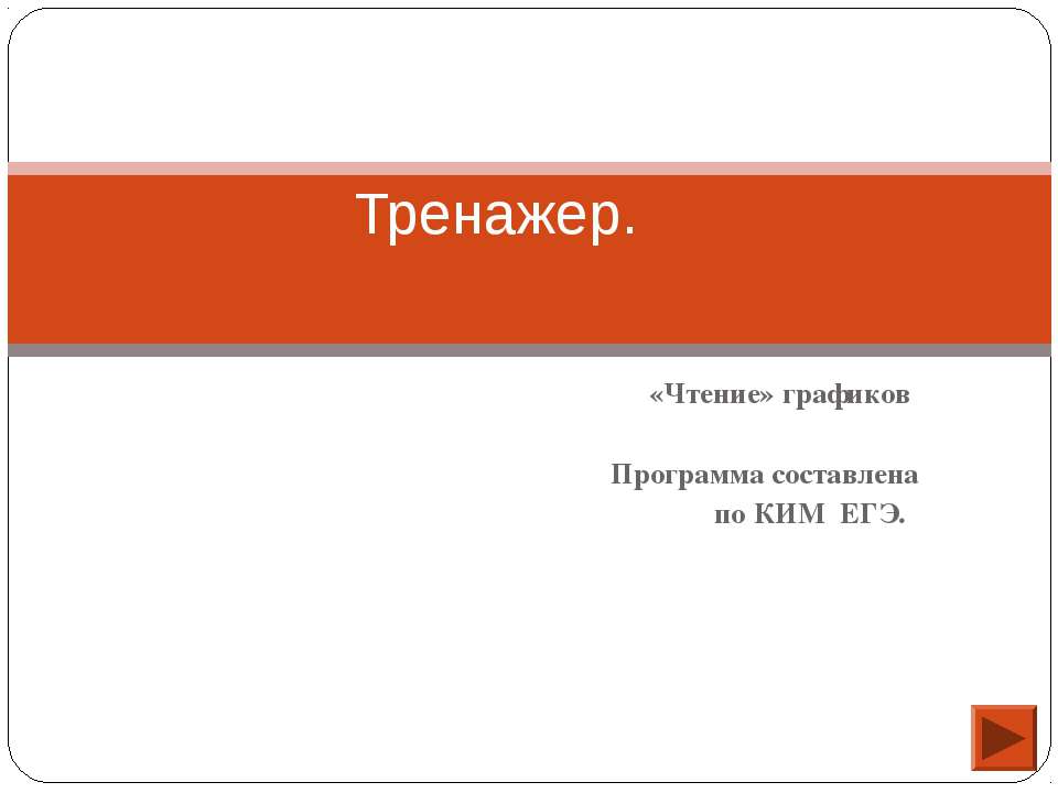 Чтение графиков - Учебники, Презентации и Подготовка к Экзаменам для Школьников на Klass-Uchebnik.com