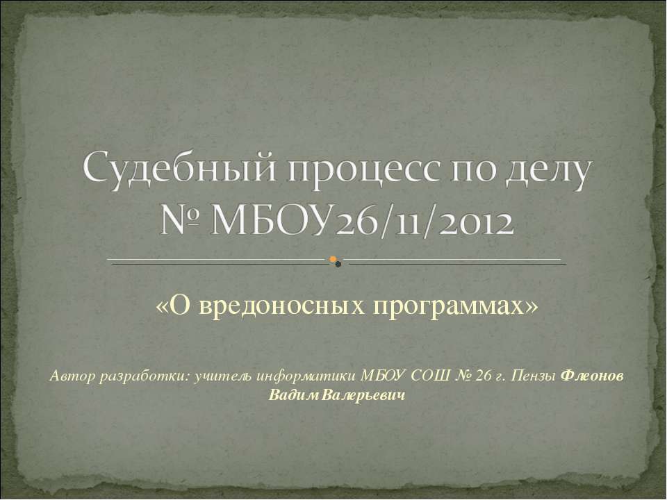 Судебный процесс по делу о вредоносных программах Учебники, Презентации и Подготовка к Экзаменам для Школьников на Klass-Uchebnik.com