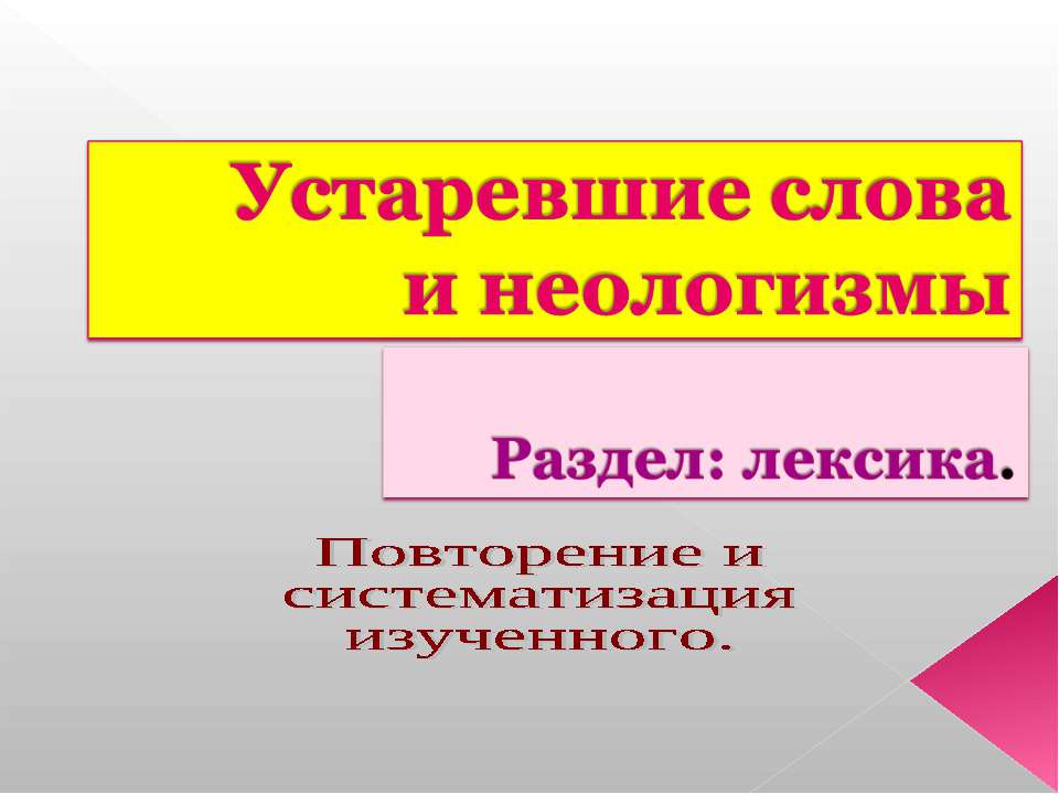 Устаревшие слова и неологизмы Учебники, Презентации и Подготовка к Экзаменам для Школьников на Klass-Uchebnik.com