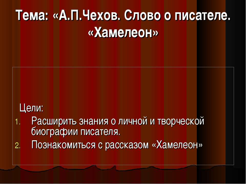А.П.Чехов. Слово о писателе. «Хамелеон - Учебники, Презентации и Подготовка к Экзаменам для Школьников на Klass-Uchebnik.com