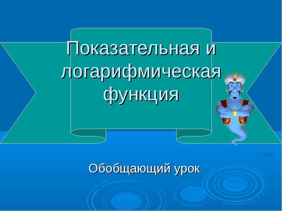 Показательная и логарифмическая функция Учебники, Презентации и Подготовка к Экзаменам для Школьников на Klass-Uchebnik.com