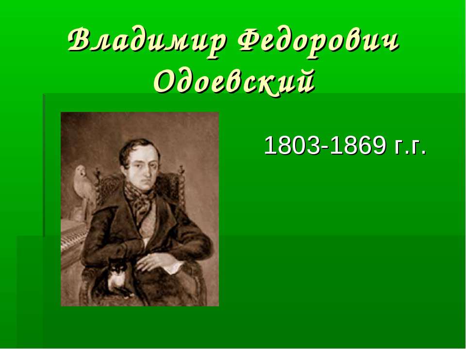 Владимир Федорович Одоевский 1803-1869 г.г. - Учебники, Презентации и Подготовка к Экзаменам для Школьников на Klass-Uchebnik.com