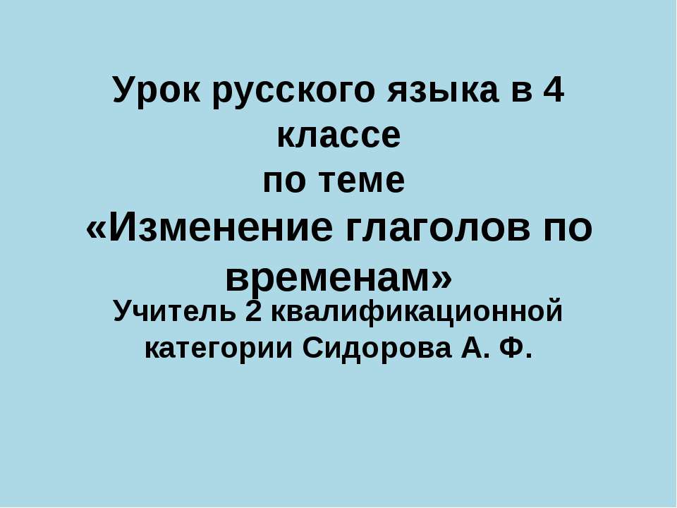 Изменение глаголов по временам 4 класс Учебники, Презентации и Подготовка к Экзаменам для Школьников на Klass-Uchebnik.com