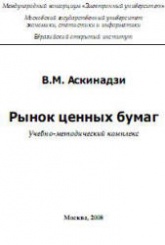 Рынок ценных бумаг - Аскинадзи В.М. - Учебники, Презентации и Подготовка к Экзаменам для Школьников на Klass-Uchebnik.com