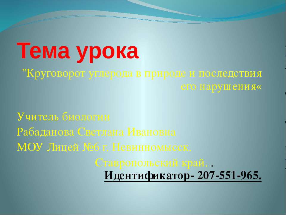 Круговорот углерода в природе и последствия его нарушения - Учебники, Презентации и Подготовка к Экзаменам для Школьников на Klass-Uchebnik.com