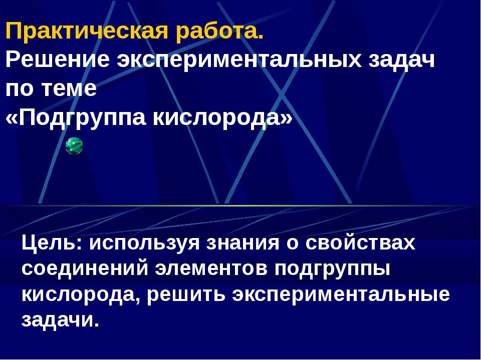 Решение экспериментальных задач по теме Учебники, Презентации и Подготовка к Экзаменам для Школьников на Klass-Uchebnik.com