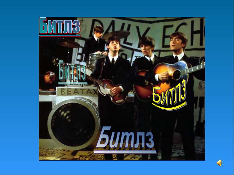 Битлз Учебники, Презентации и Подготовка к Экзаменам для Школьников на Klass-Uchebnik.com