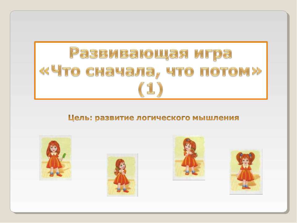 Развивающая игра «Что сначала, что потом» - Учебники, Презентации и Подготовка к Экзаменам для Школьников на Klass-Uchebnik.com