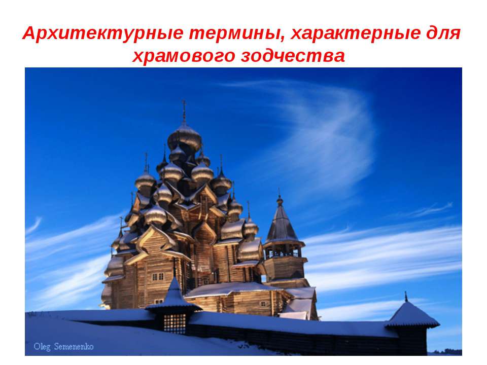 Архитектурные термины, характерные для храмового зодчества - Учебники, Презентации и Подготовка к Экзаменам для Школьников на Klass-Uchebnik.com