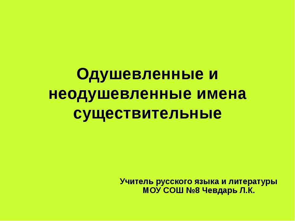 Одушевленные и неодушевленные имена существительные - Учебники, Презентации и Подготовка к Экзаменам для Школьников на Klass-Uchebnik.com