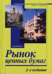 Рынок ценных бумаг. Под редакцией - Галанова В.А., Басова А.И. - Учебники, Презентации и Подготовка к Экзаменам для Школьников на Klass-Uchebnik.com