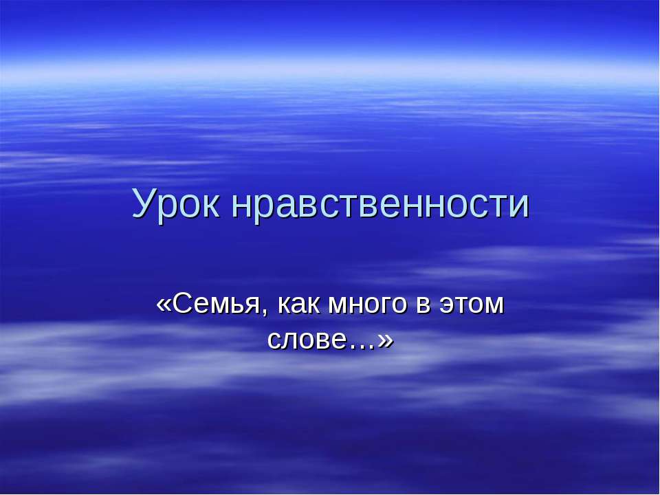 Семья, как много в этом слове - Учебники, Презентации и Подготовка к Экзаменам для Школьников на Klass-Uchebnik.com