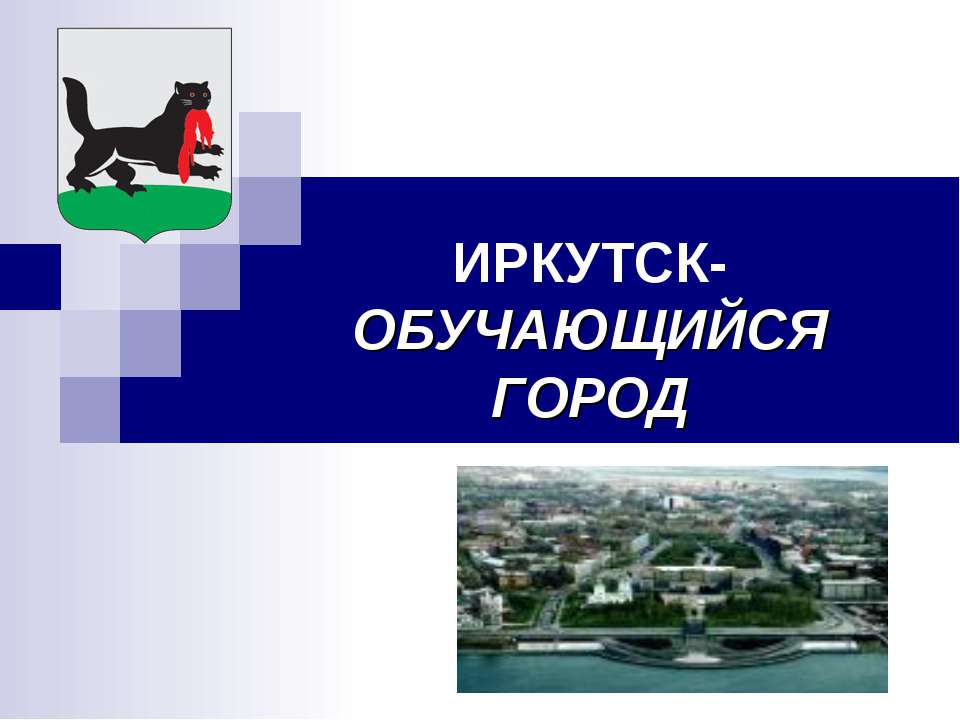 Иркутск-обучающийся город - Учебники, Презентации и Подготовка к Экзаменам для Школьников на Klass-Uchebnik.com