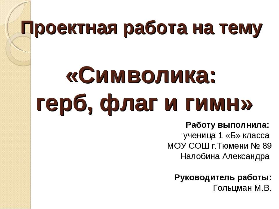 Символика: герб, флаг и гимн - Учебники, Презентации и Подготовка к Экзаменам для Школьников на Klass-Uchebnik.com